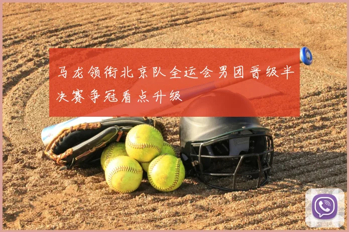 马龙领衔北京队全运会男团晋级半决赛争冠看点升级
