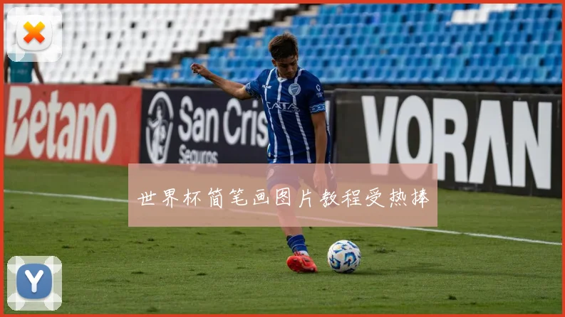 世界杯简笔画图片教程受热捧