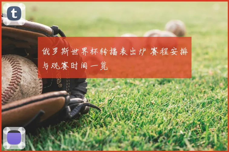 俄罗斯世界杯转播表出炉 赛程安排与观赛时间一览
