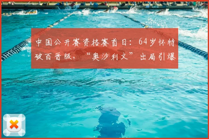 中国公开赛资格赛首日：64岁怀特破百晋级，“奥沙利文”出局引爆话题