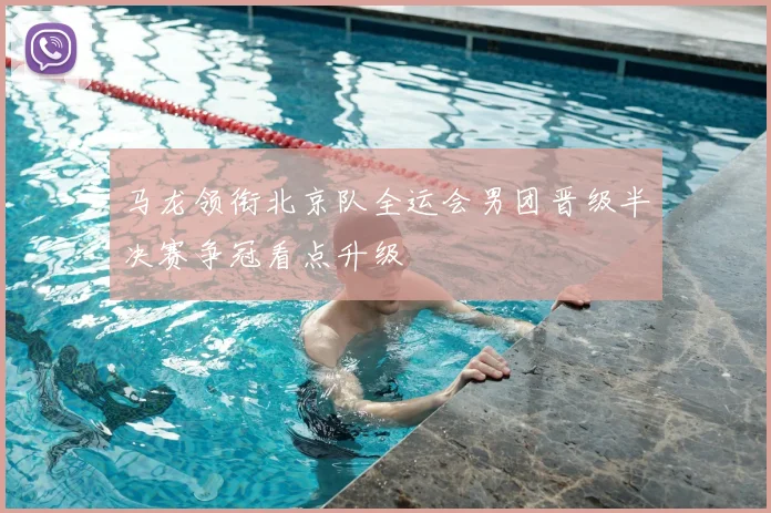 马龙领衔北京队全运会男团晋级半决赛争冠看点升级