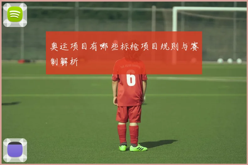 奥运项目有哪些标枪项目规则与赛制解析