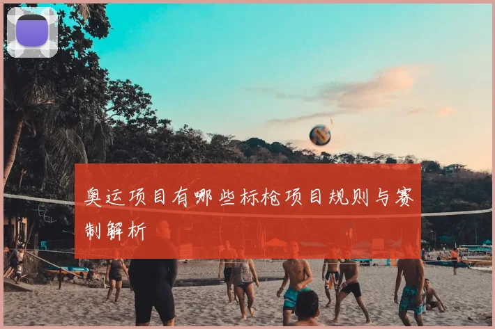 奥运项目有哪些标枪项目规则与赛制解析