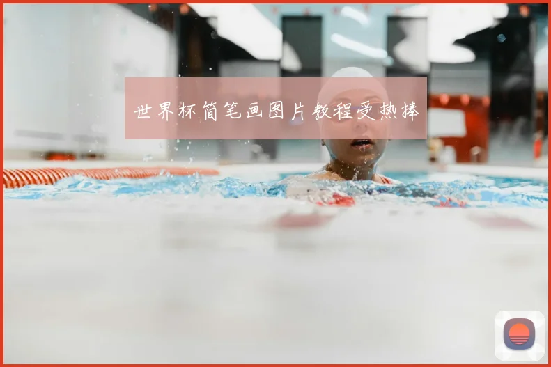 世界杯简笔画图片教程受热捧