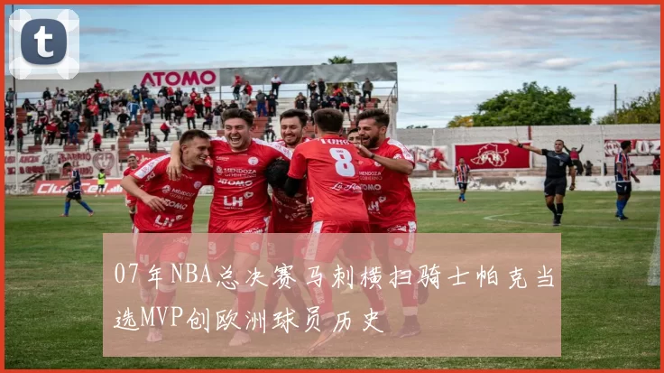 07年NBA总决赛马刺横扫骑士帕克当选MVP创欧洲球员历史
