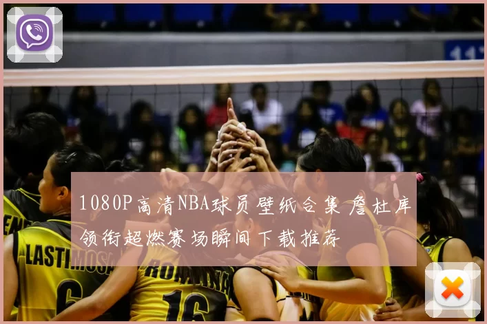 1080P高清NBA球员壁纸合集 詹杜库领衔超燃赛场瞬间下载推荐