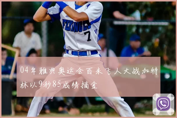 04年雅典奥运会百米飞人大战加特林以9秒85成绩摘金