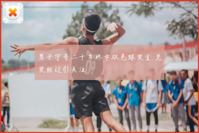 男子守号二十年终中双色球奖金 兑奖经过引关注