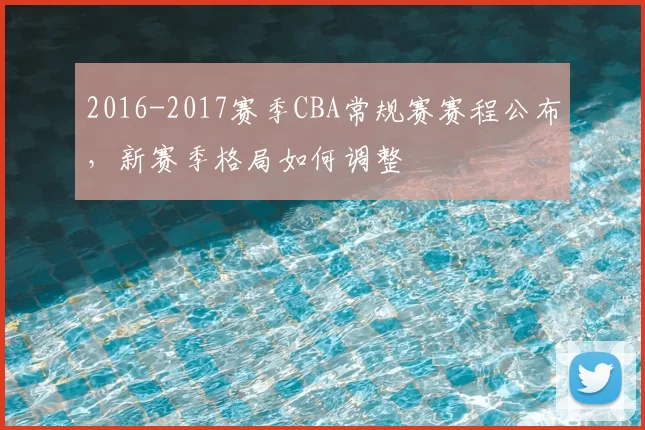 2016-2017赛季CBA常规赛赛程公布，新赛季格局如何调整