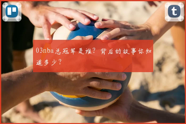 03nba总冠军是谁？背后的故事你知道多少？