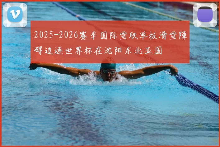 2025-2026赛季国际雪联单板滑雪障碍追逐世界杯在沈阳东北亚国