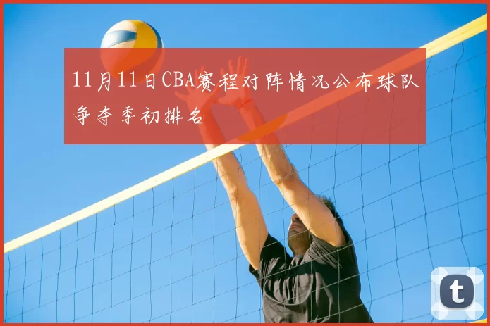 11月11日CBA赛程对阵情况公布球队争夺季初排名