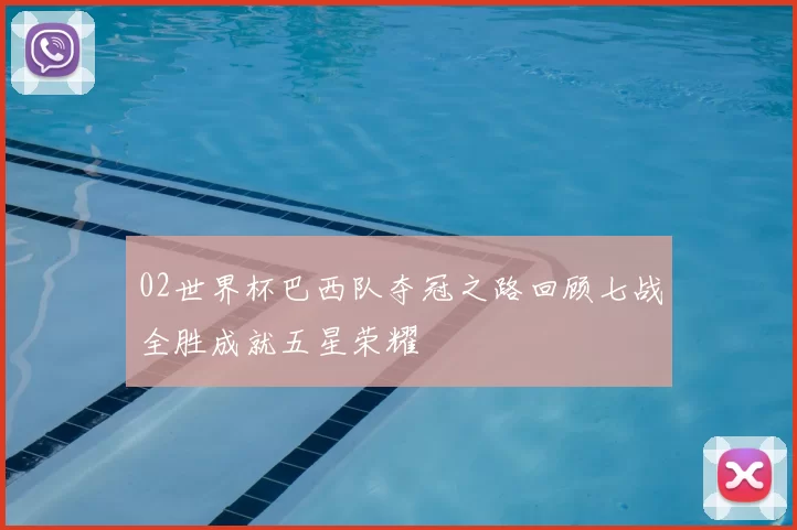 02世界杯巴西队夺冠之路回顾七战全胜成就五星荣耀