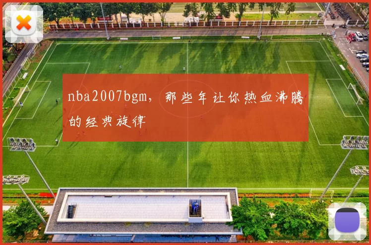 nba2007bgm，那些年让你热血沸腾的经典旋律