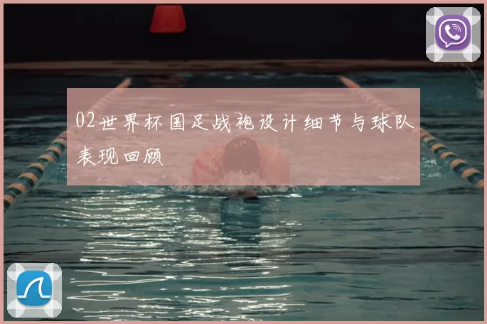 02世界杯国足战袍设计细节与球队表现回顾