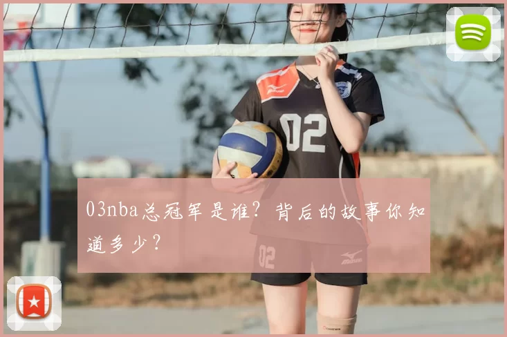 03nba总冠军是谁？背后的故事你知道多少？