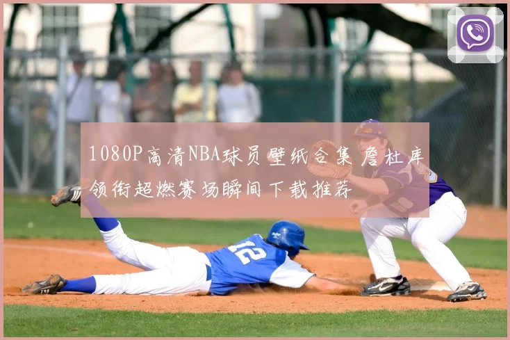 1080P高清NBA球员壁纸合集 詹杜库领衔超燃赛场瞬间下载推荐