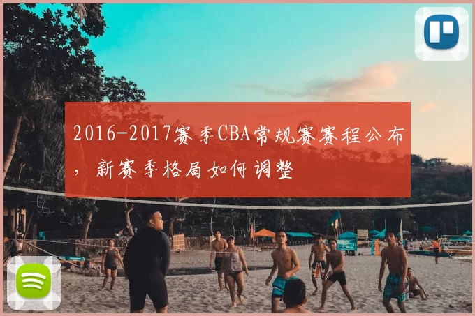 2016-2017赛季CBA常规赛赛程公布，新赛季格局如何调整