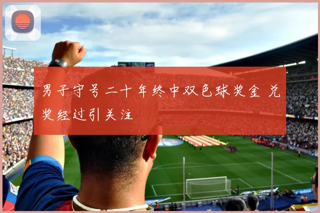 男子守号二十年终中双色球奖金 兑奖经过引关注