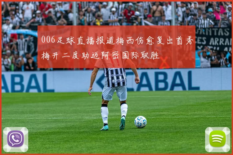 006足球直播报道梅西伤愈复出首秀梅开二度助迈阿密国际取胜