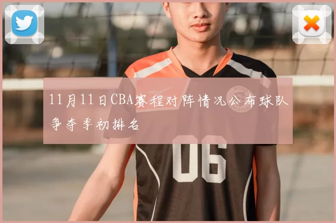 11月11日CBA赛程对阵情况公布球队争夺季初排名