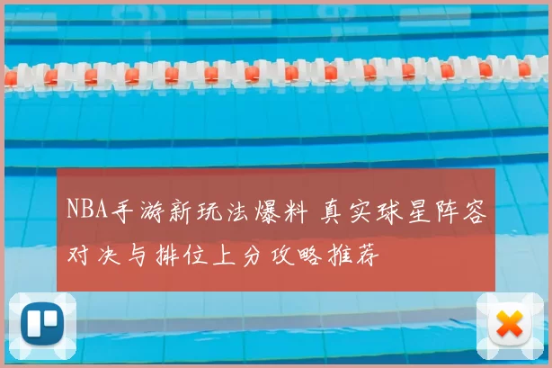 NBA手游新玩法爆料 真实球星阵容对决与排位上分攻略推荐